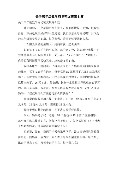 关于三年级数学周记范文集锦8篇
