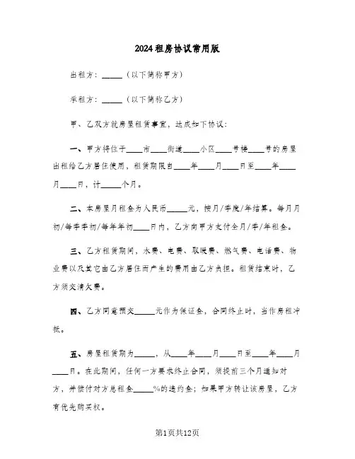 2024租房协议常用版（五篇）