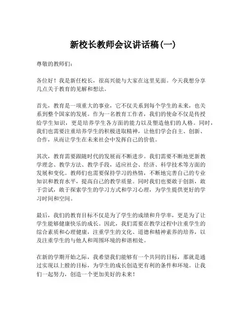 新校长教师会议讲话稿(一)