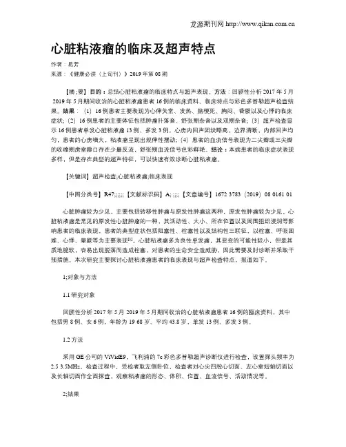 心脏粘液瘤的临床及超声特点