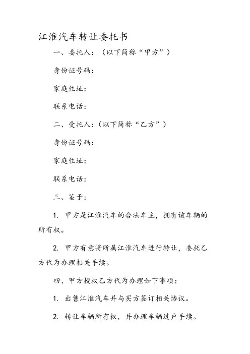 江淮汽车转让委托书