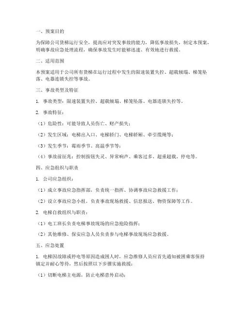 货梯事故应急管理预案
