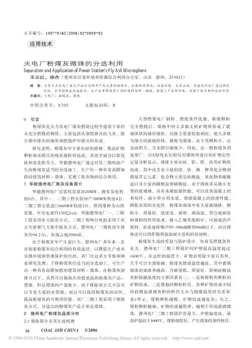 火电厂粉煤灰微珠的分选利用