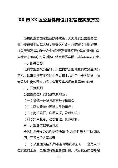 区公益性岗位开发管理实施方案