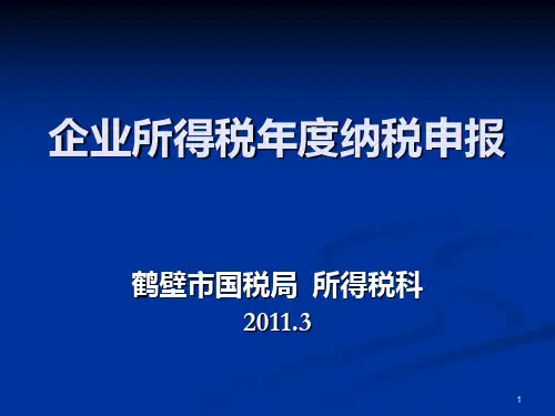 企业所得税纳税申报讲解 PPT课件