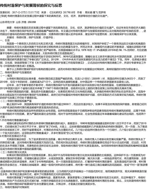 传统村落保护与发展现状的探究与反思