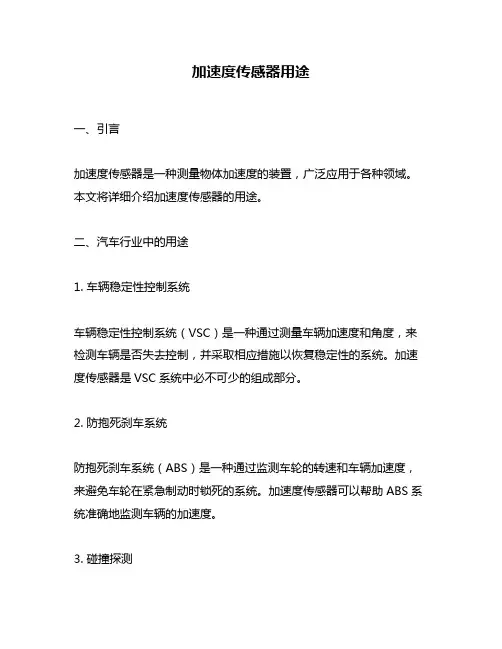 加速度传感器用途