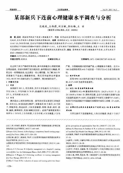 某部新兵下连前心理健康水平调查与分析