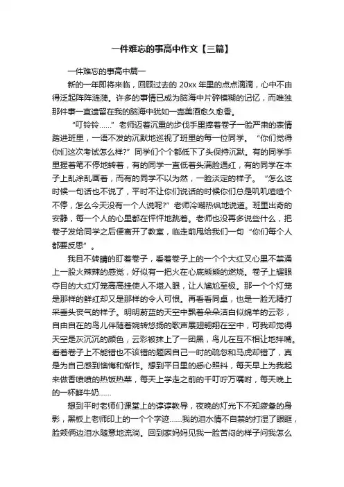 一件难忘的事高中作文【三篇】