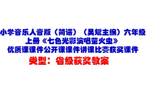 小学音乐人音版(简谱)六年级上册《七色光彩演唱萤火虫》优质课课件公开课课件讲课比赛获奖课件D011