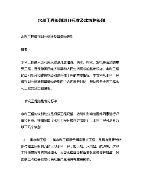 水利工程级别划分标准及建筑物级别