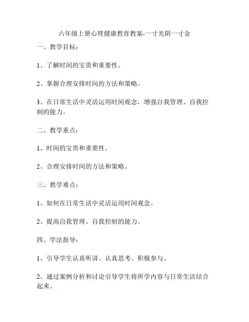 六年级上册心理健康教育教案-一寸光阴一寸金