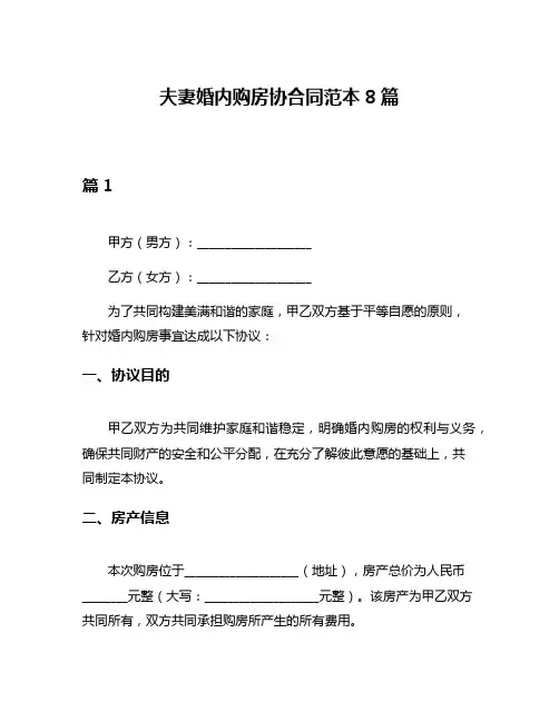 夫妻婚内购房协合同范本8篇