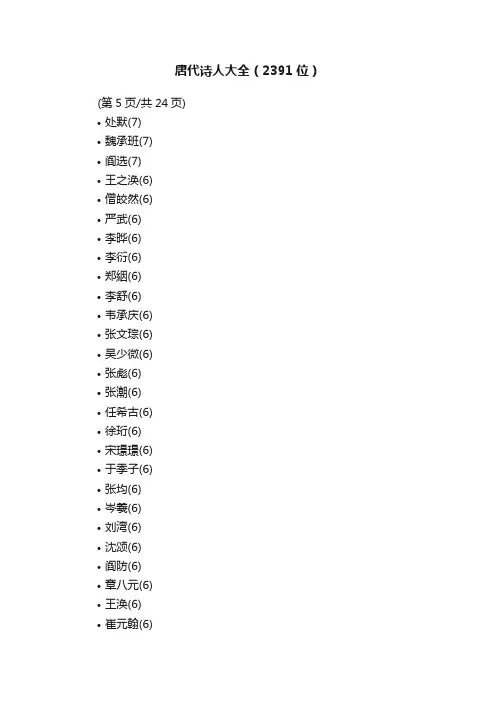 唐代诗人大全（2391位）