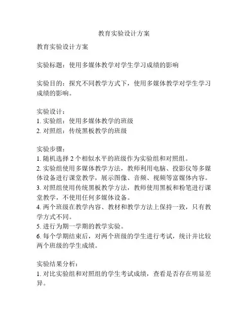 教育实验设计方案