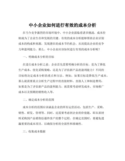 中小企业如何进行有效的成本分析