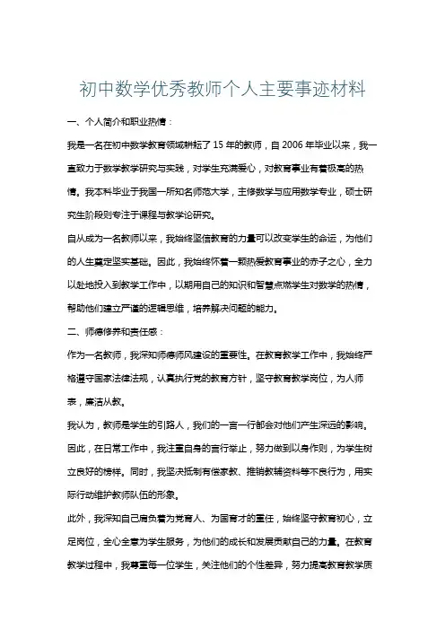 初中数学优秀教师个人主要事迹材料