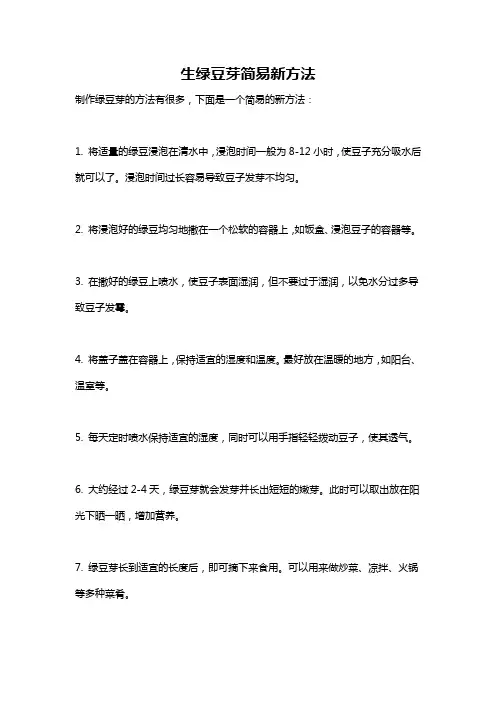 生绿豆芽简易新方法