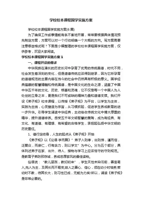 学校校本课程国学实施方案