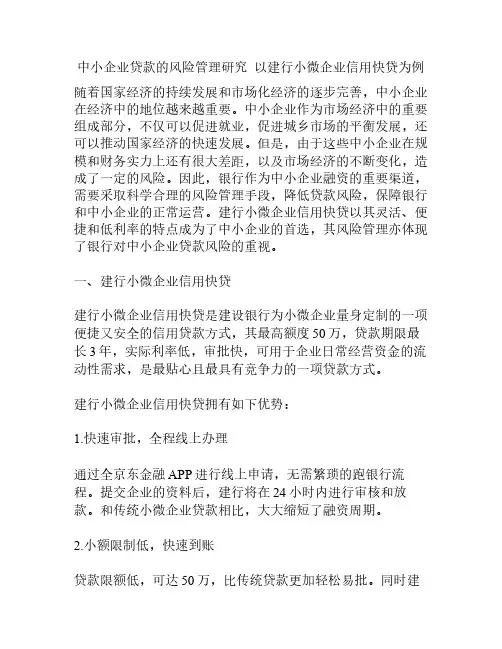 中小企业贷款的风险管理研究以建行小微企业信用快贷为例