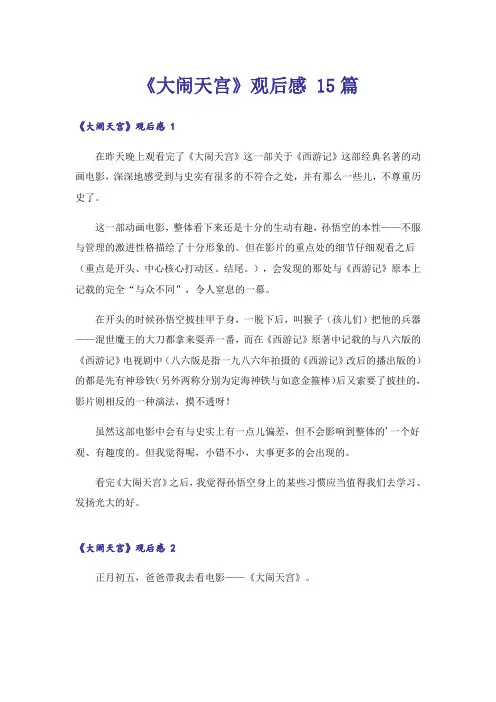 《大闹天宫》观后感 15篇