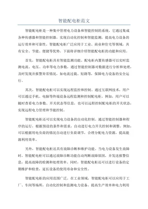 智能配电柜范文
