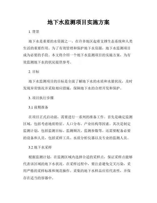 地下水监测项目实施方案