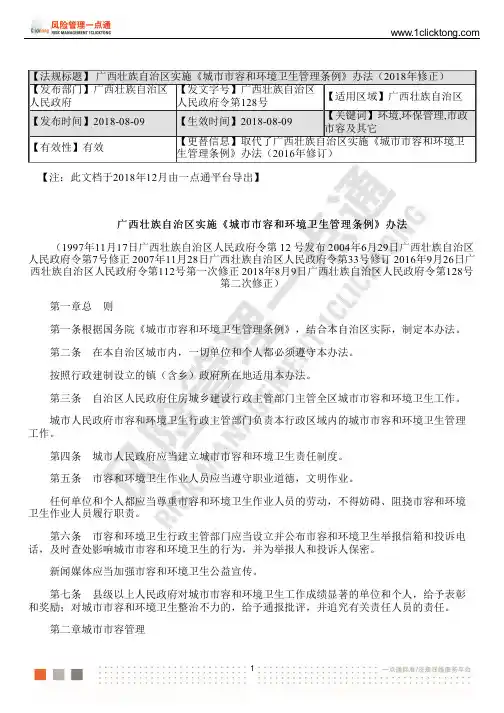 广西壮族自治区实施《城市市容和环境卫生管理条例》办法(2018年修正)