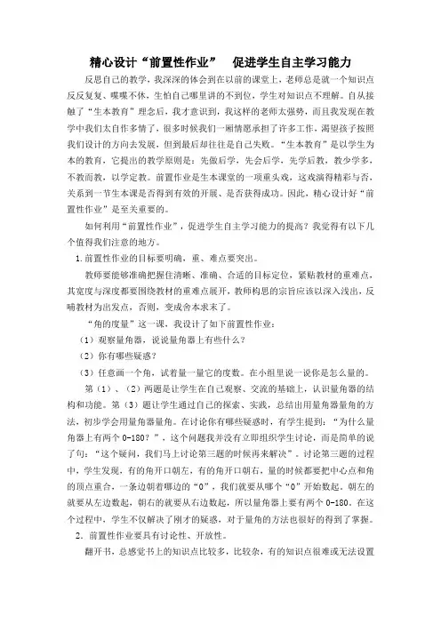 精心设计前置性作业促进学生自主学习能力的提高