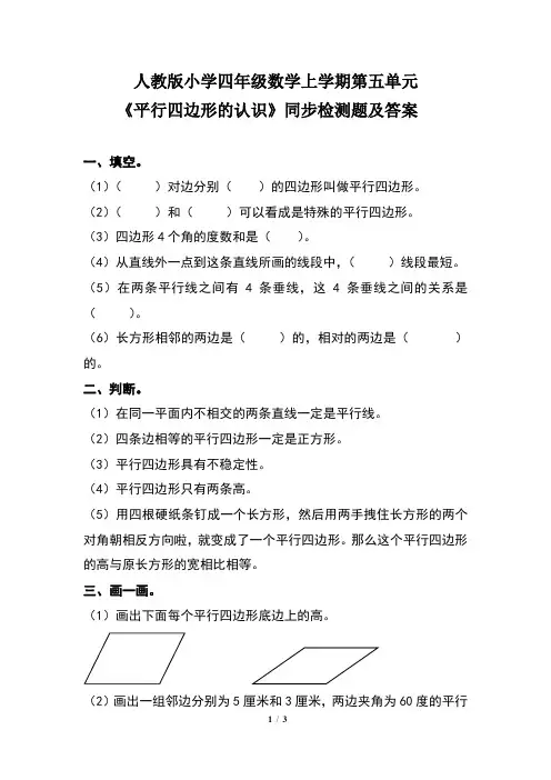 人教版小学四年级数学上学期第五单元《平行四边形的认识》同步检测题及答案(含两套题)