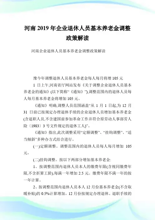 河南2019年企业退休人员基本养老金调整政策解读.doc