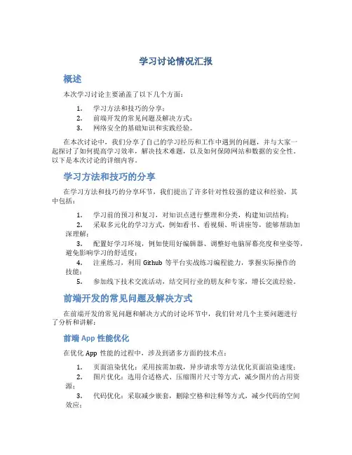 学习讨论情况汇报