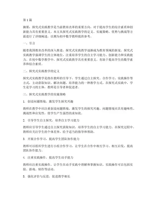 初中数学探究式实践教学(3篇)