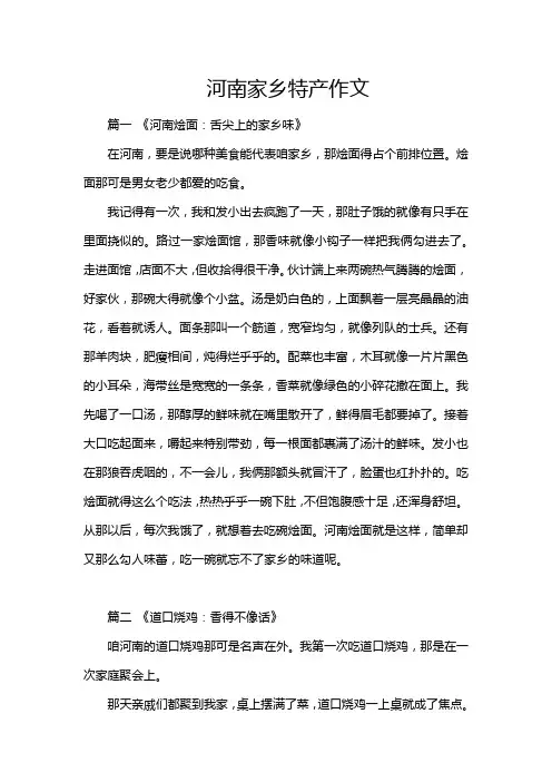 河南家乡特产作文