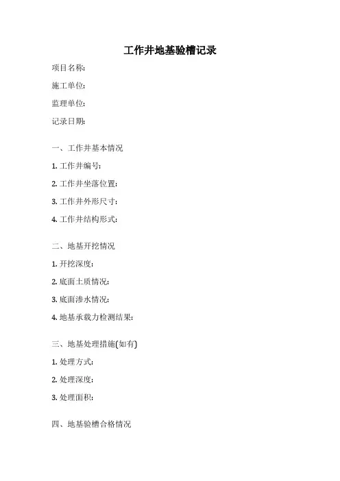 工作井地基验槽记录