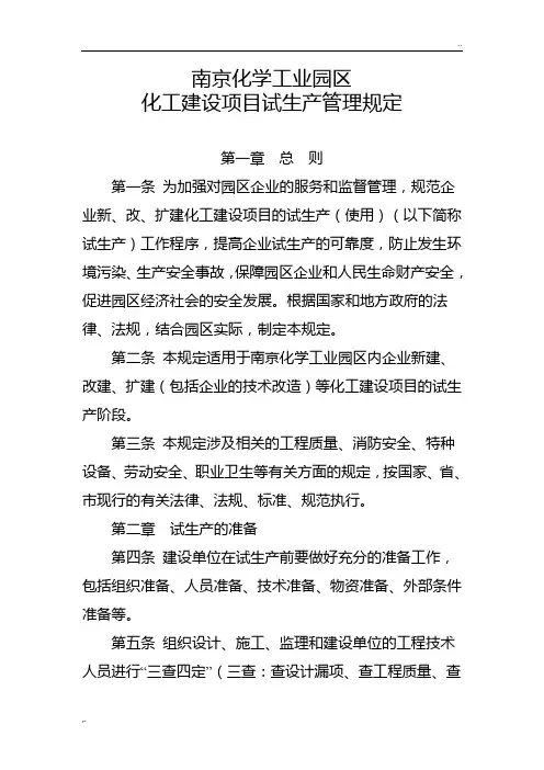 201304南京化学工业园区化工建设项目试生产管理规定 定稿