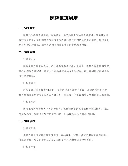 医院值班制度