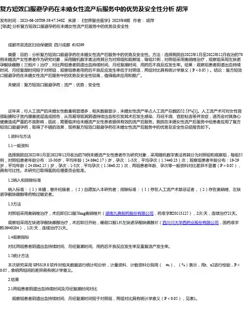 复方短效口服避孕药在未婚女性流产后服务中的优势及安全性分析胡萍