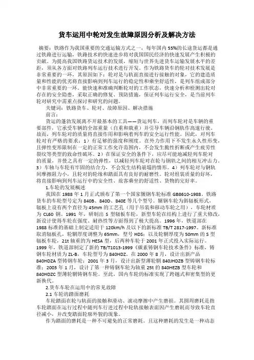 货车运用中轮对发生故障原因分析及解决方法