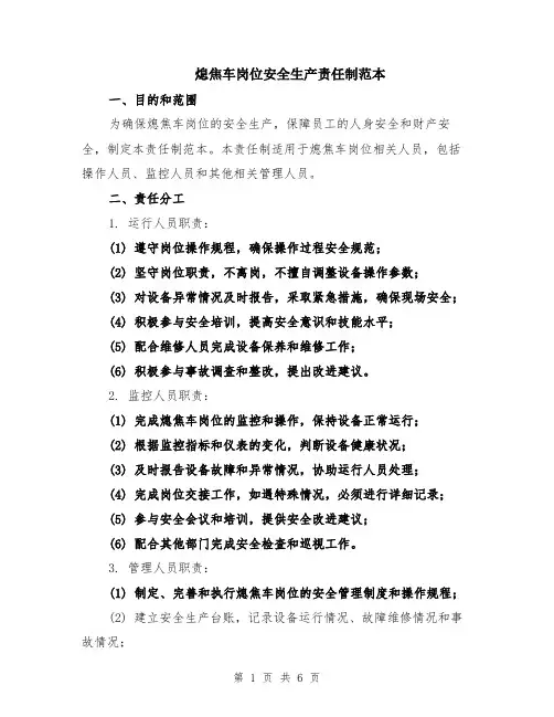 熄焦车岗位安全生产责任制范本（2篇）