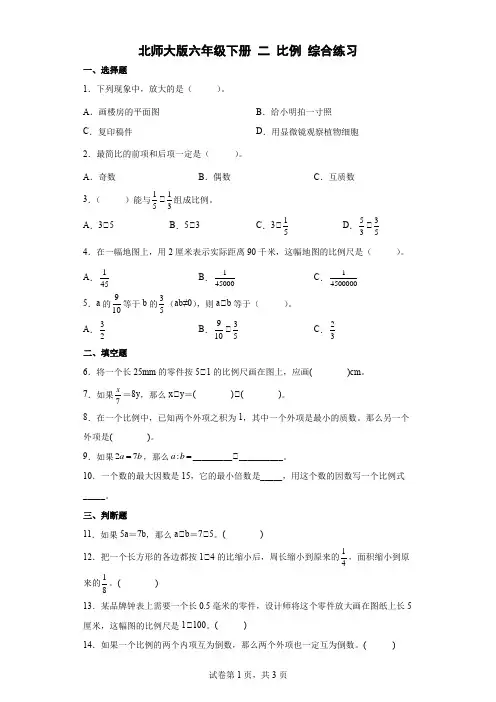 北师大版数学6年级下册 第2单元(比例)综合练习题(含解析)