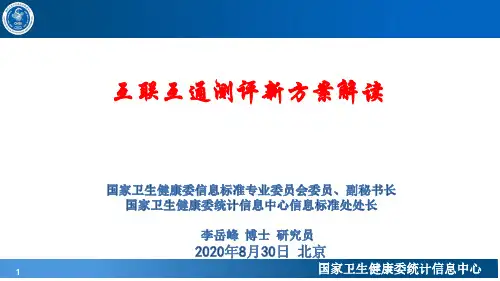李岳峰 互联互通新标准解读