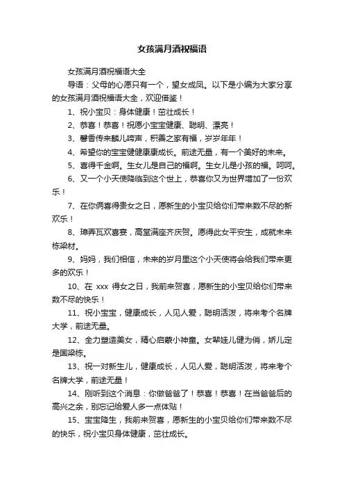 女孩满月酒祝福语大全