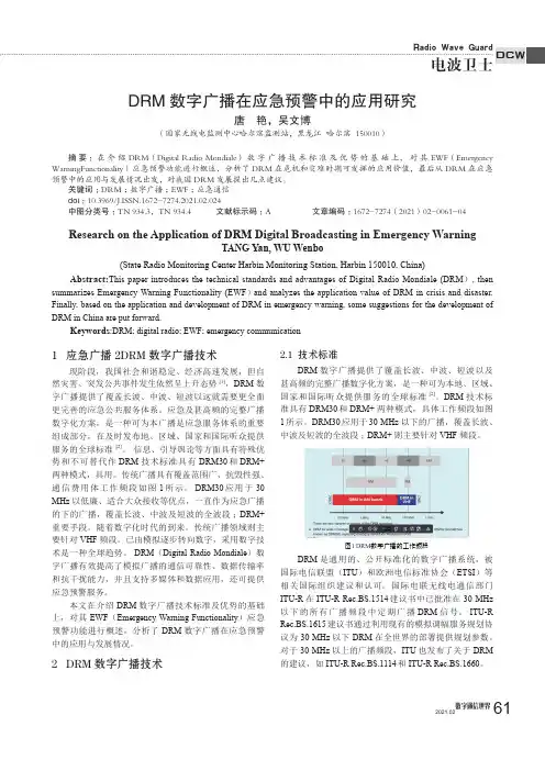 DRM数字广播在应急预警中的应用研究