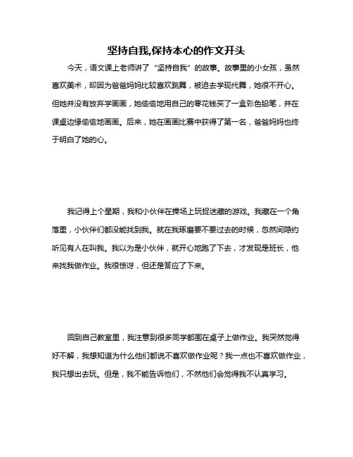 坚持自我,保持本心的作文开头