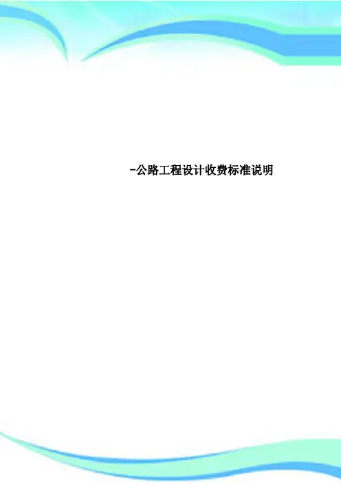 -公路工程设计收费标准说明