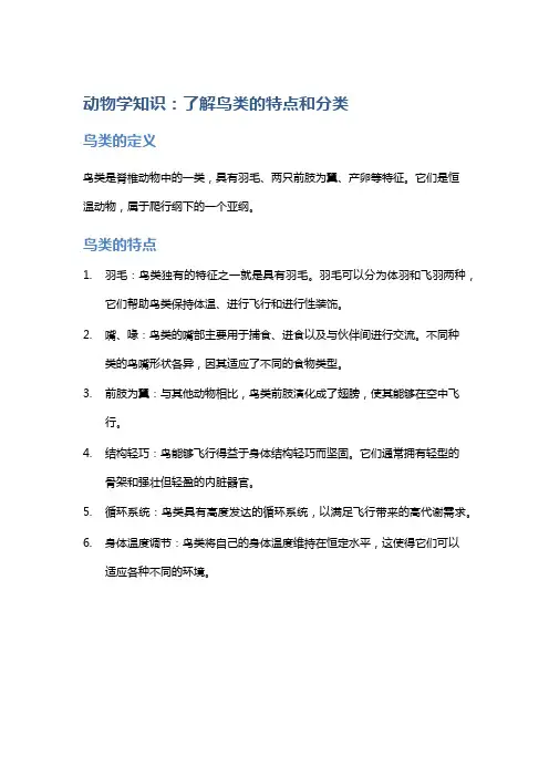 动物学知识：了解鸟类的特点和分类