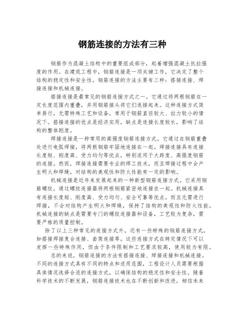 钢筋连接的方法有三种