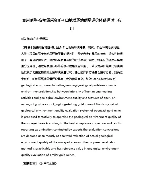 贵州晴隆-安龙露采金矿矿山地质环境质量评价体系探讨与应用