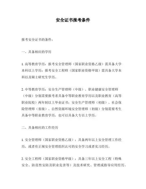 安全证书报考条件